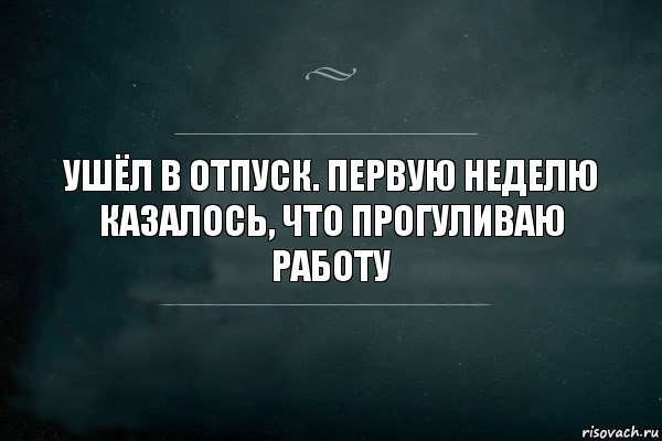 Ушёл в отпуск. Первую неделю казалось, что прогуливаю работу, Комикс Игра Слов