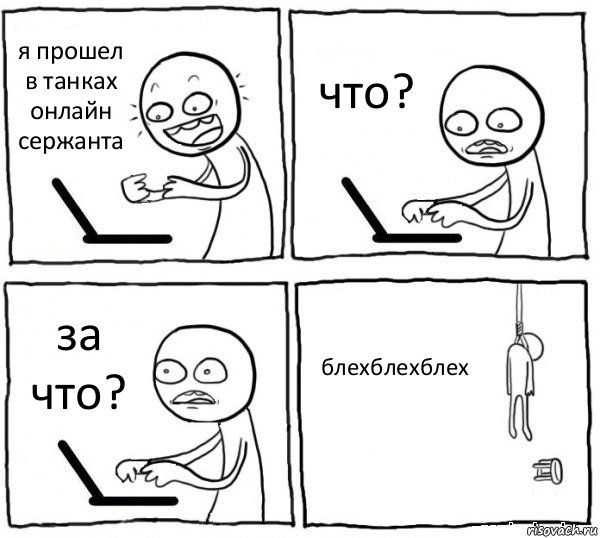 я прошел в танках онлайн сержанта что? за что? блехблехблех, Комикс интернет убивает