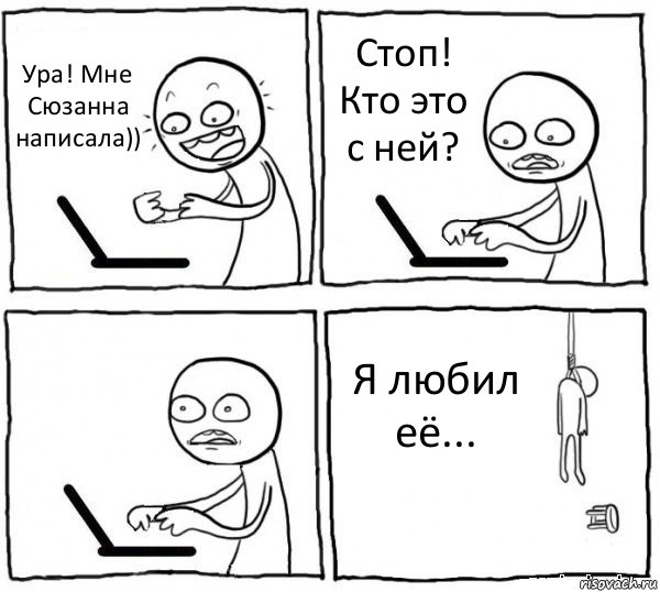 Ура! Мне Сюзанна написала)) Стоп! Кто это с ней?  Я любил её..., Комикс интернет убивает