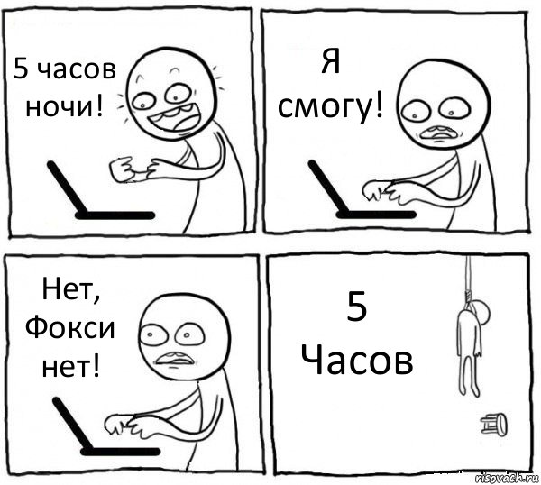 5 часов ночи! Я смогу! Нет, Фокси нет! 5 Часов