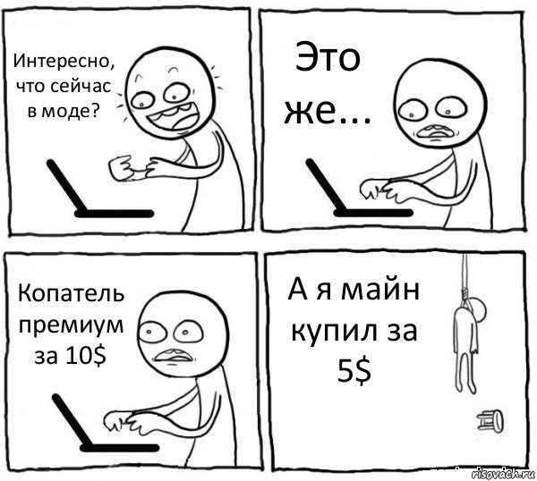 Интересно, что сейчас в моде? Это же... Копатель премиум за 10$ А я майн купил за 5$, Комикс интернет убивает