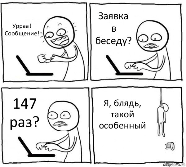 Урраа! Сообщение! Заявка в беседу? 147 раз? Я, блядь, такой особенный, Комикс интернет убивает