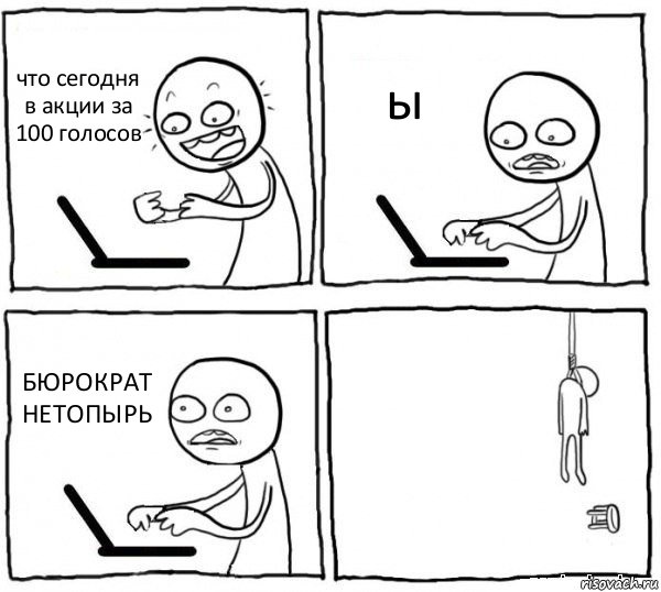 что сегодня в акции за 100 голосов ы БЮРОКРАТ
НЕТОПЫРЬ , Комикс интернет убивает