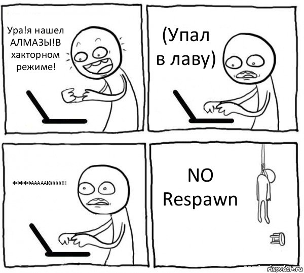 Ура!я нашел АЛМАЗЫ!В хакторном режиме! (Упал в лаву) ФФФФФАААААККККК!!! NO Respawn, Комикс интернет убивает