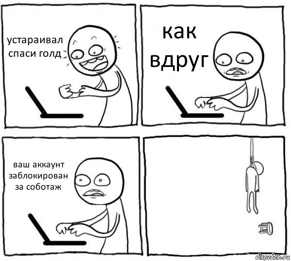 устараивал спаси голд как вдруг ваш аккаунт заблокирован за соботаж , Комикс интернет убивает