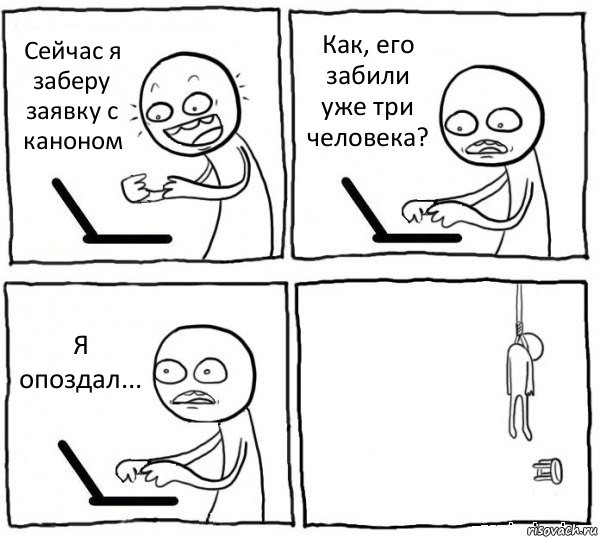 Сейчас я заберу заявку с каноном Как, его забили уже три человека? Я опоздал... , Комикс интернет убивает