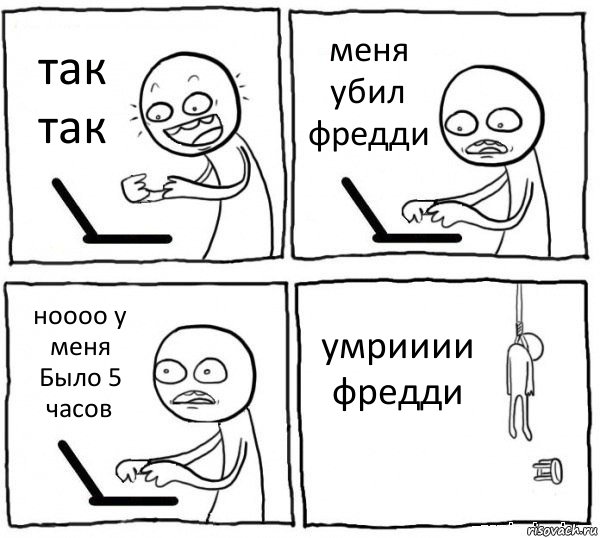 так так меня убил фредди ноооо у меня Было 5 часов умрииии фредди, Комикс интернет убивает