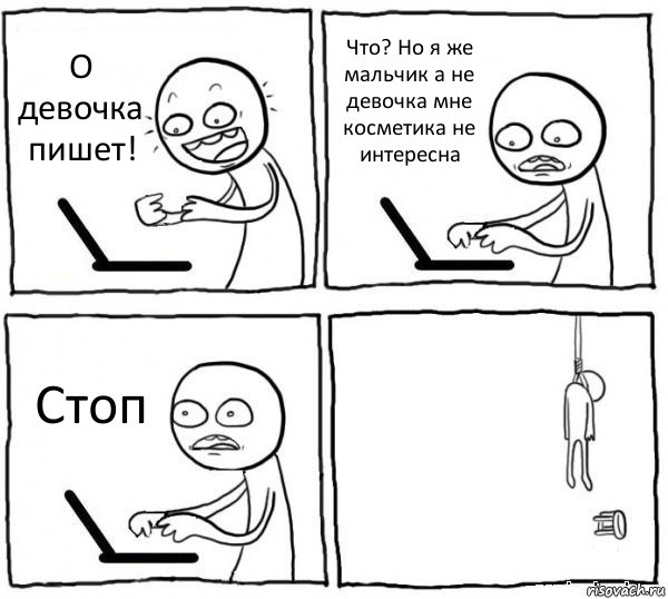 О девочка пишет! Что? Но я же мальчик а не девочка мне косметика не интересна Стоп , Комикс интернет убивает