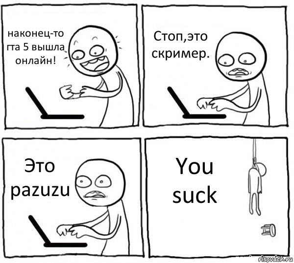 наконец-то гта 5 вышла онлайн! Стоп,это скример. Это pazuzu You suck, Комикс интернет убивает