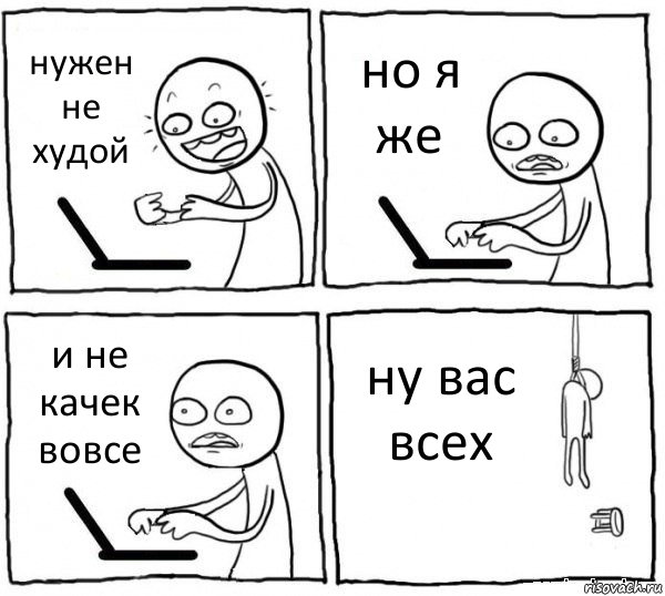 нужен не худой но я же и не качек вовсе ну вас всех, Комикс интернет убивает