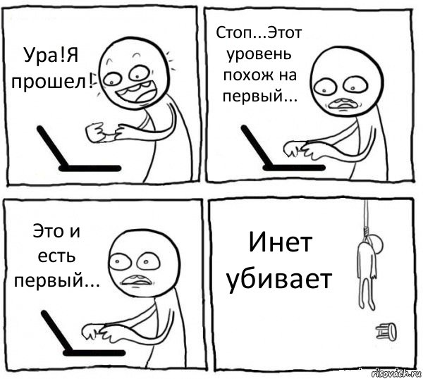 Ура!Я прошел! Стоп...Этот уровень похож на первый... Это и есть первый... Инет убивает, Комикс интернет убивает