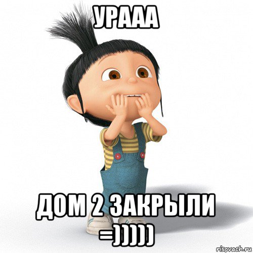 урааа дом 2 закрыли =))))), Мем Радостная Агнес