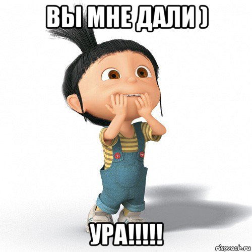 вы мне дали ) ура!!!!!, Мем Радостная Агнес