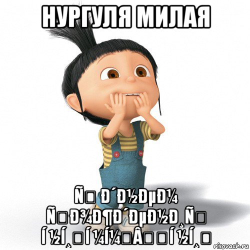 нургуля милая ñ ð´ð½ðµð¼ ñð¾ð¶ð´ðµð½ð¸ñ í ½í¸í ¼í¼âí ½í¸