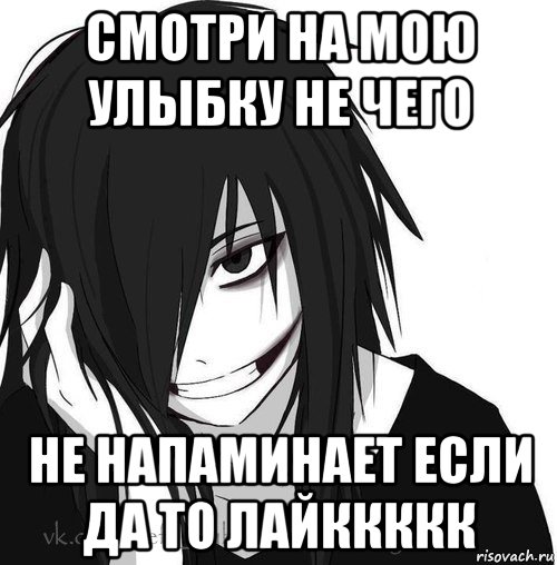 смотри на мою улыбку не чего не напаминает если да то лайккккк, Мем Jeff the killer