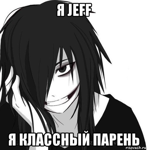 я jeff я классный парень, Мем Jeff the killer