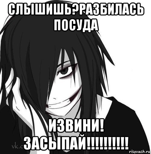 слышишь?разбилась посуда извини! засыпай!!!!!!!!!!, Мем Jeff the killer