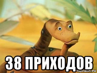  38 приходов