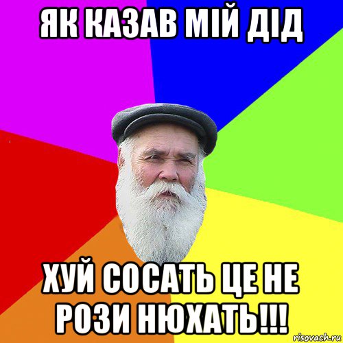 як казав мій дід хуй сосать це не рози нюхать!!!, Мем Как говорил мой Дед