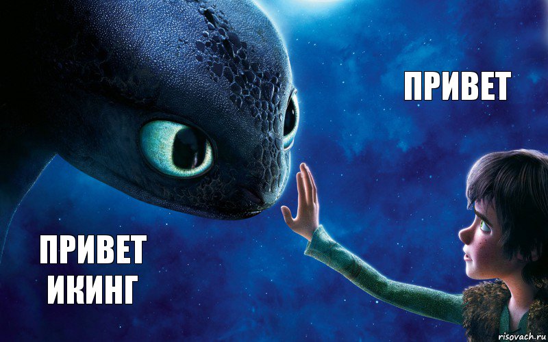 Привет Икинг Привет