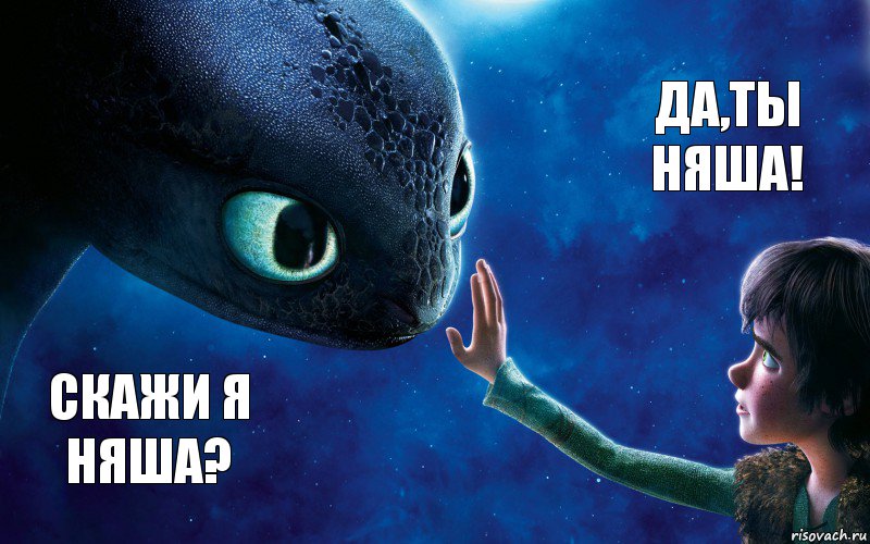 Скажи я няша? Да,ты няша!