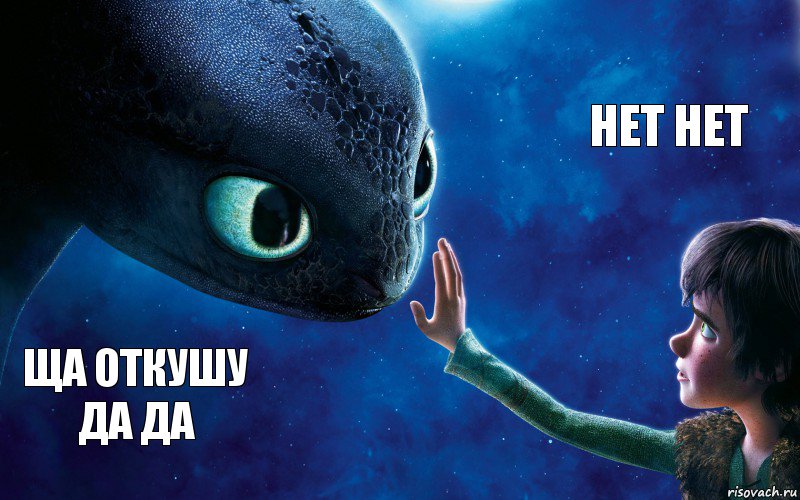 ща откушу да да нет нет