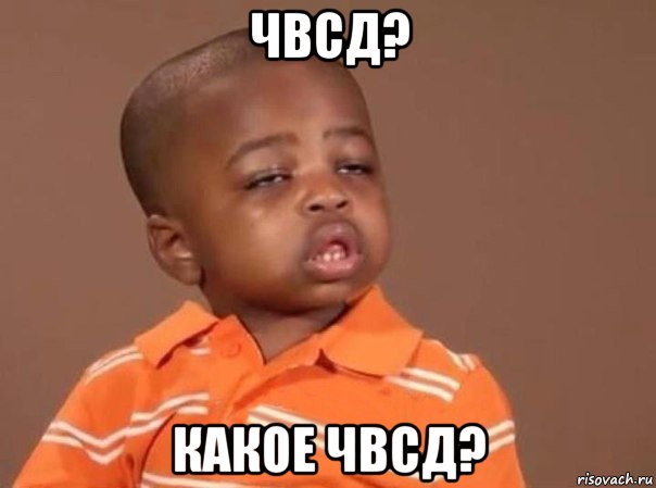 чвсд? какое чвсд?