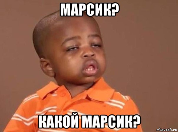 марсик? какой марсик?