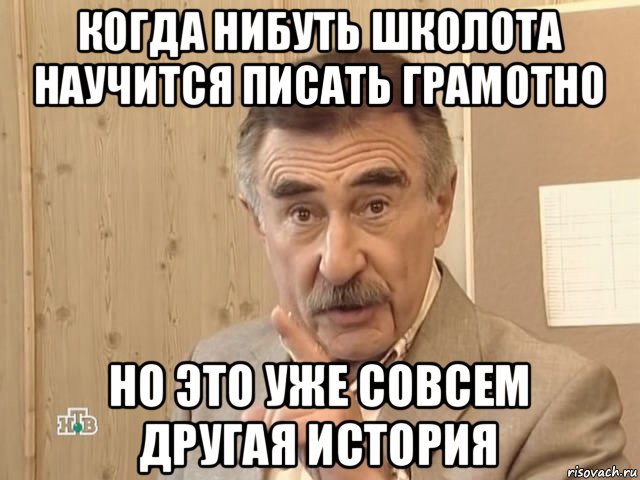 когда нибуть школота научится писать грамотно но это уже совсем другая история, Мем Каневский (Но это уже совсем другая история)