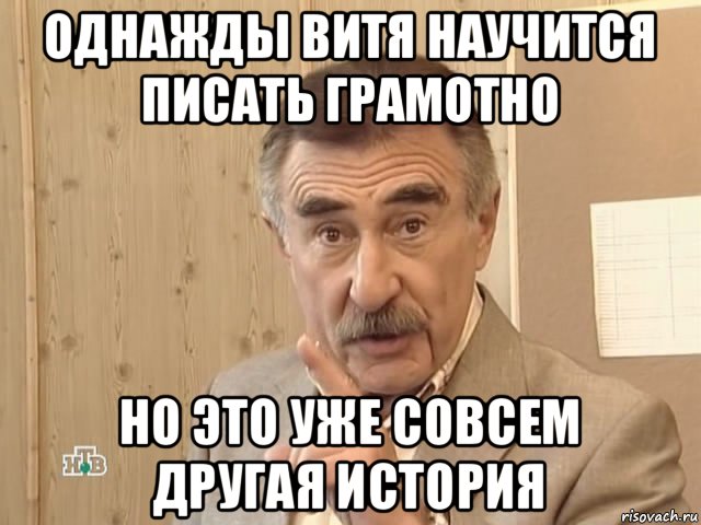 однажды витя научится писать грамотно но это уже совсем другая история, Мем Каневский (Но это уже совсем другая история)