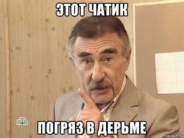 этот чатик погряз в дерьме, Мем Каневский (Но это уже совсем другая история)