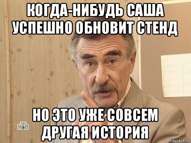 когда-нибудь саша успешно обновит стенд но это уже совсем другая история, Мем Каневский (Но это уже совсем другая история)