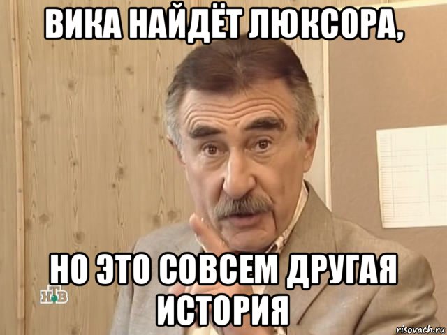 вика найдёт люксора, но это совсем другая история, Мем Каневский (Но это уже совсем другая история)