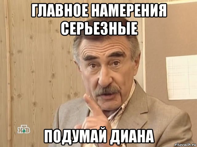 главное намерения серьезные подумай диана, Мем Каневский (Но это уже совсем другая история)