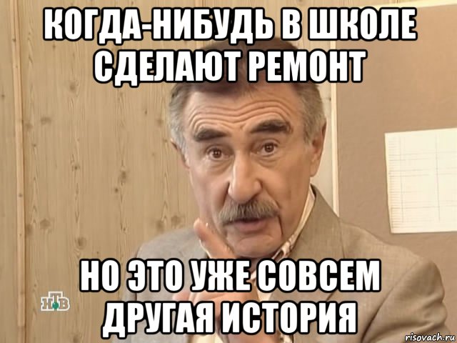 когда-нибудь в школе сделают ремонт но это уже совсем другая история, Мем Каневский (Но это уже совсем другая история)