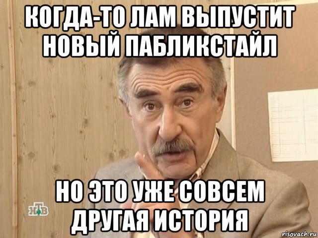 когда-то лам выпустит новый пабликстайл но это уже совсем другая история, Мем Каневский (Но это уже совсем другая история)