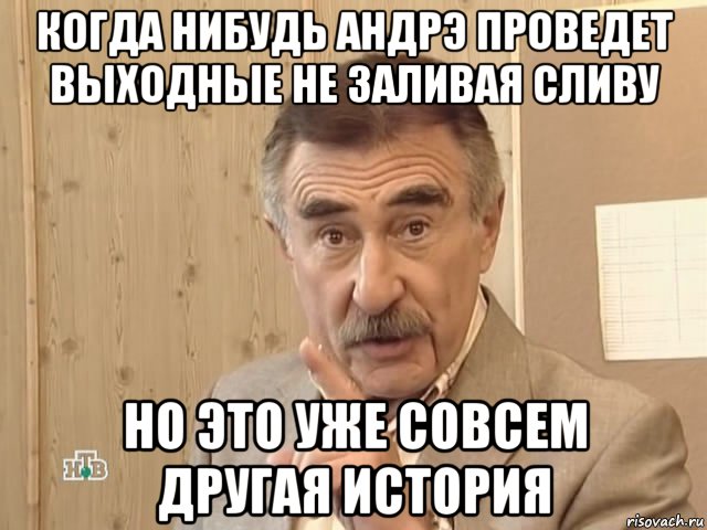 когда нибудь андрэ проведет выходные не заливая сливу но это уже совсем другая история, Мем Каневский (Но это уже совсем другая история)