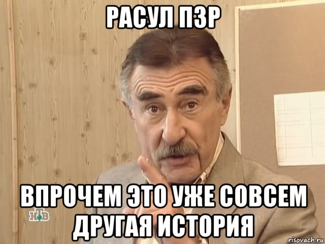 расул пзр впрочем это уже совсем другая история, Мем Каневский (Но это уже совсем другая история)