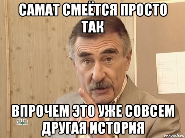 самат смеётся просто так впрочем это уже совсем другая история, Мем Каневский (Но это уже совсем другая история)