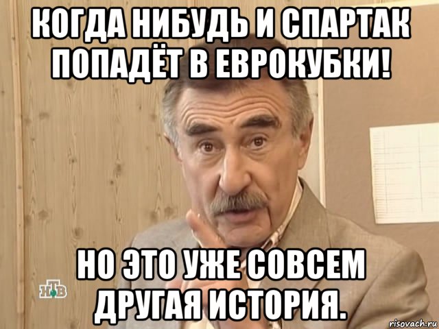 когда нибудь и спартак попадёт в еврокубки! но это уже совсем другая история., Мем Каневский (Но это уже совсем другая история)