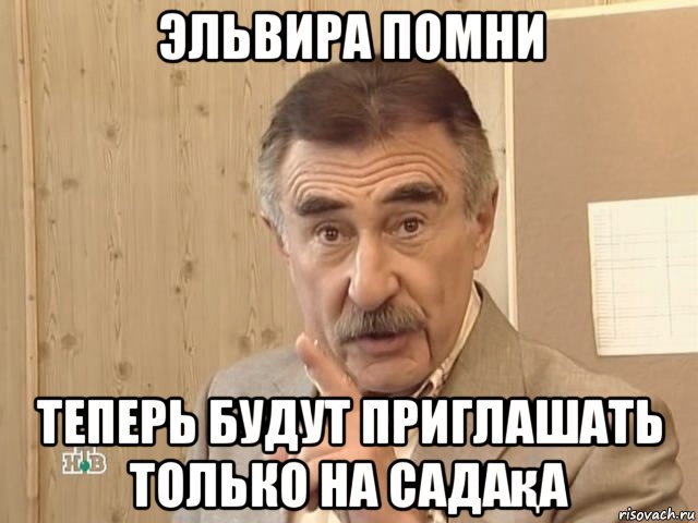 эльвира помни теперь будут приглашать только на садақа, Мем Каневский (Но это уже совсем другая история)