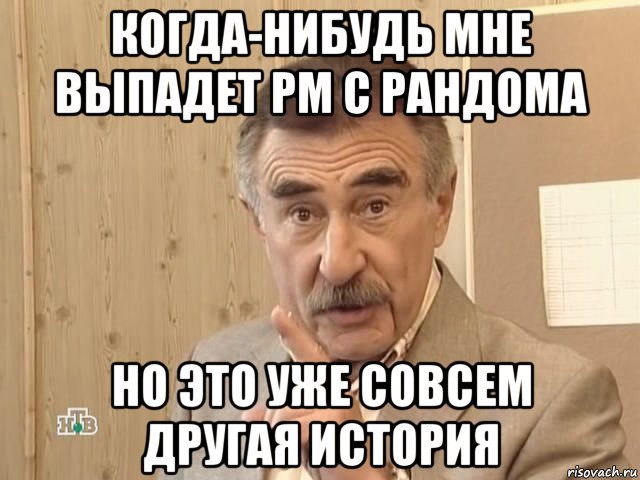 когда-нибудь мне выпадет рм с рандома но это уже совсем другая история, Мем Каневский (Но это уже совсем другая история)