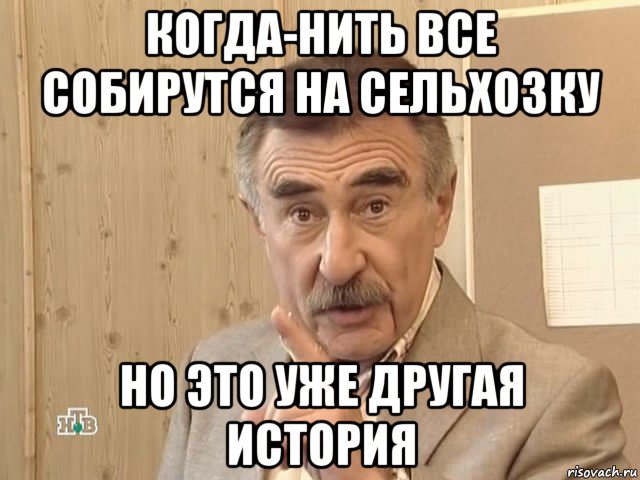 когда-нить все собирутся на сельхозку но это уже другая история, Мем Каневский (Но это уже совсем другая история)