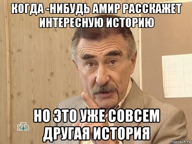 когда -нибудь амир расскажет интересную историю но это уже совсем другая история, Мем Каневский (Но это уже совсем другая история)