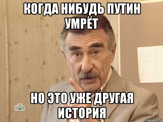 когда нибудь путин умрёт но это уже другая история, Мем Каневский (Но это уже совсем другая история)