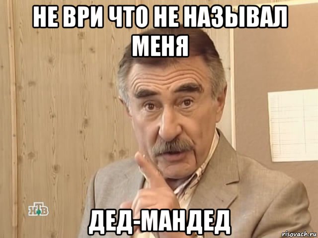 не ври что не называл меня дед-мандед, Мем Каневский (Но это уже совсем другая история)