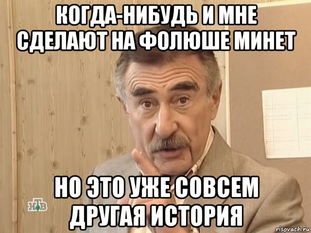 когда-нибудь и мне сделают на фолюше минет но это уже совсем другая история, Мем Каневский (Но это уже совсем другая история)