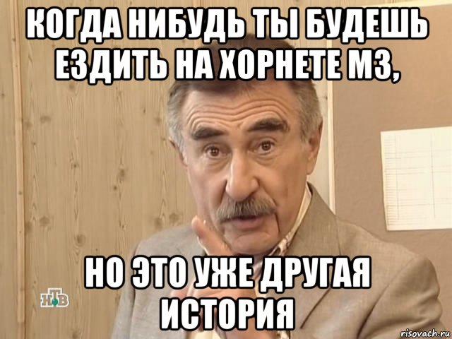 когда нибудь ты будешь ездить на хорнете м3, но это уже другая история, Мем Каневский (Но это уже совсем другая история)