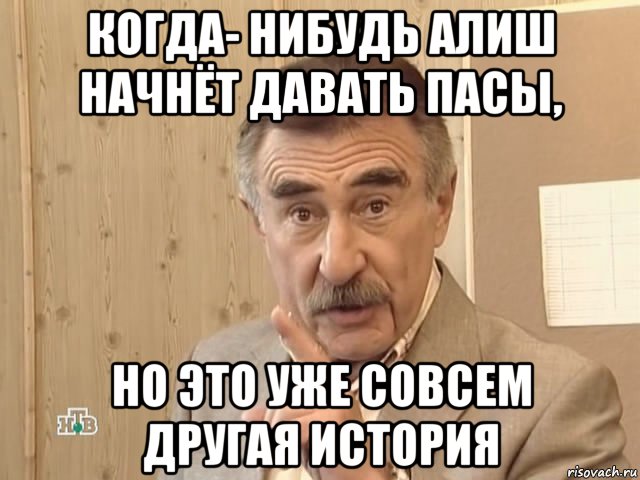 когда- нибудь алиш начнёт давать пасы, но это уже совсем другая история, Мем Каневский (Но это уже совсем другая история)