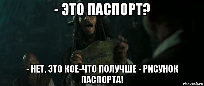 - это паспорт? - нет, это кое-что получше - рисунок паспорта!